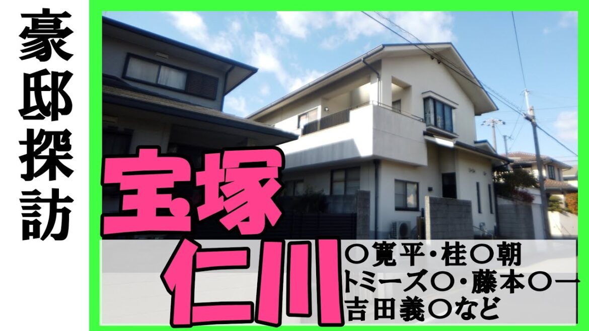 【豪邸探訪】間寛平(芸人)・トミーズ健(芸人)・藤本義一(直木賞作家)・桂米朝(落語家)・吉田義男(元阪神タイガース監督)・老人ホーム運営会社創業者の豪邸 #不動産 #不動産投資 #豪邸見学ツアー