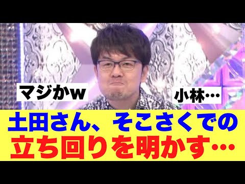 【凄】土田さんがそこさくで意識していることがエモい…