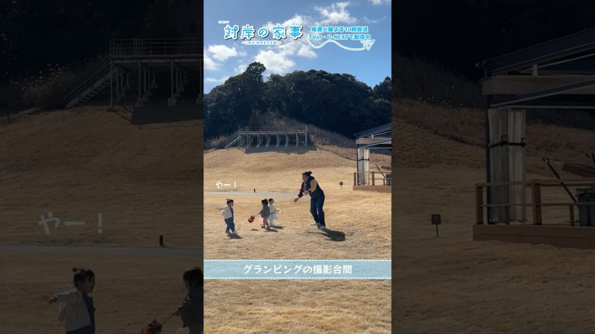『#対岸の家事』🧹メイキング📹グランピング!🏕️#江口のりこ #ディーンフジオカ #一ノ瀬ワタル #永井花奈 #寿昌磨 #吉玉帆花 #五十嵐美桜