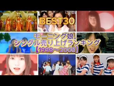 モーニング娘。シングル売り上げランキング BEST30【1998〜2008】