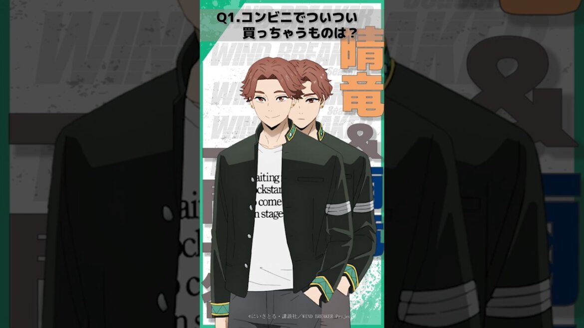 「コンビニでついつい買っちゃうものは?」ウィンブレ一問一答(#榊晴竜 #榊雨竜)| TVアニメ「WIND BREAKER Season 2」放送中!#ウィンブレ #斉藤壮馬 #浦和希