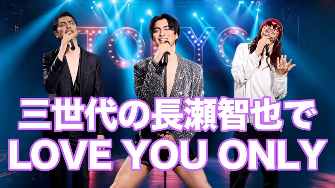 【長瀬智也】三世代の長瀬智也さんに変装してLOVE YOU ONLYを歌ってみた【TOKIO】