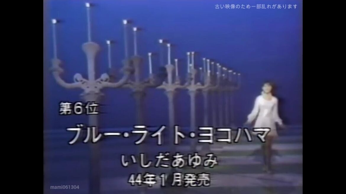 ブルーライトヨコハマ – いしだあゆみ (Ayumi Ishida)【1968年】 #ブルーライトヨコハマ #いしだあゆみ #AyumiIshida