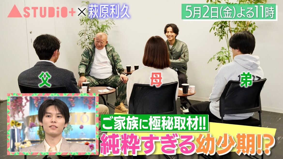萩原利久、ご家族&親友・北村匠海に取材!芸能界イチのダチョウ愛が止まらない!?『A-Studio+』5/2(金)【TBS】