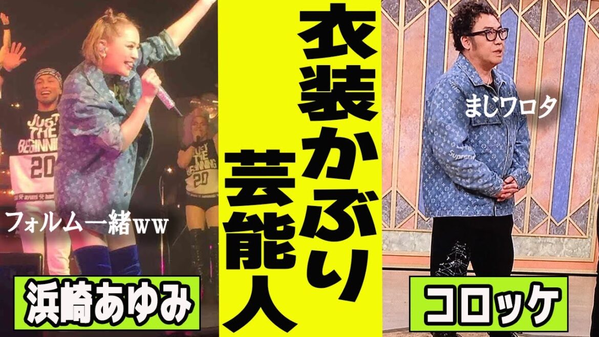 公開処刑www衣装被り芸能人【がるちゃん芸能】【有益2ch有益】