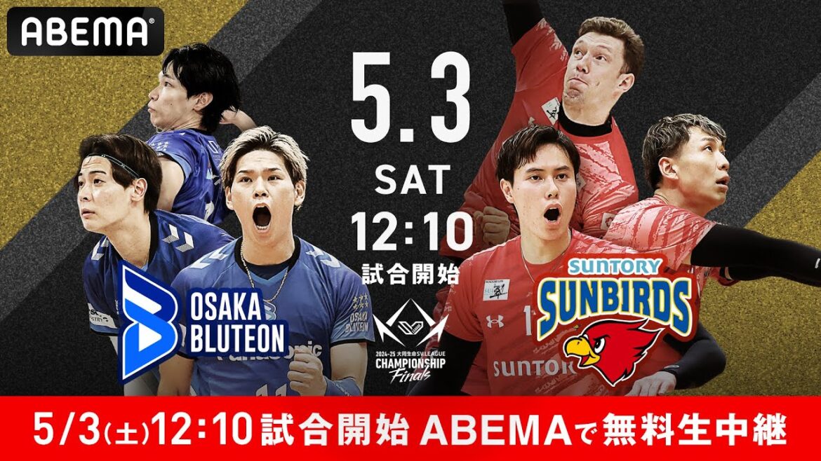 日本バレーボール頂上決戦『SVリーグチャンピオンシップ ファイナル』の男女初戦をアベマで無料生中継!