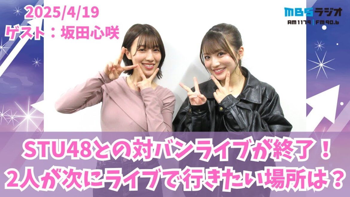 #953「STU48との対バンライブが終了!2人が次にライブで行きたい場所は?」ゲスト:坂田心咲