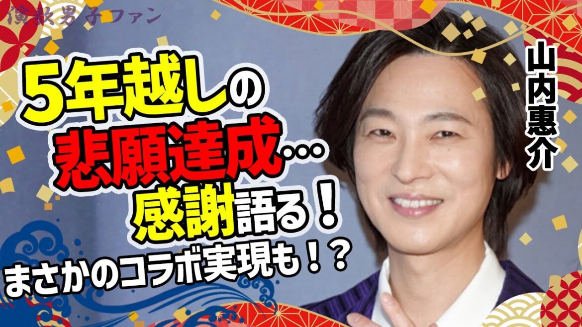 山内惠介が“5年越しの悲願”達成で語った言葉にファン感激!同郷の先輩と衝撃コラボの予告も!?【演歌男子ファン】