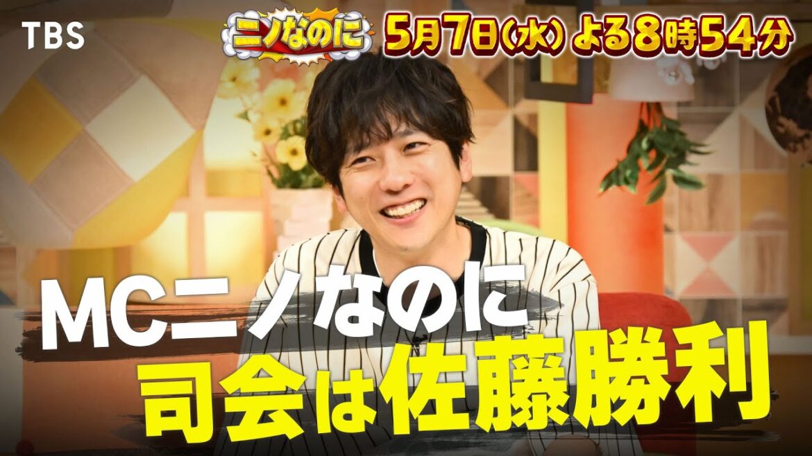 二宮和也MC「ニノなのに」司会はtimelesz・佐藤勝利!松田元太は美文字?『ニノなのに』5/7(水)【TBS】
