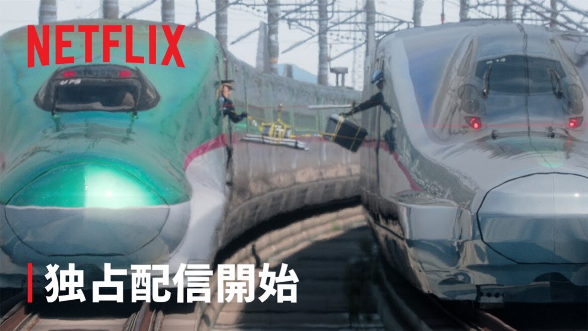 『新幹線大爆破』独占配信開始 | Netflix Japan