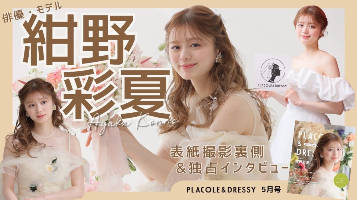 【2025年5月号】俳優・モデル 紺野彩夏さんが『PLACOLE&DRESSY』のカバーモデルとして登場💐 お洒落で可愛いドレス撮影の裏側&独占インタビュー
