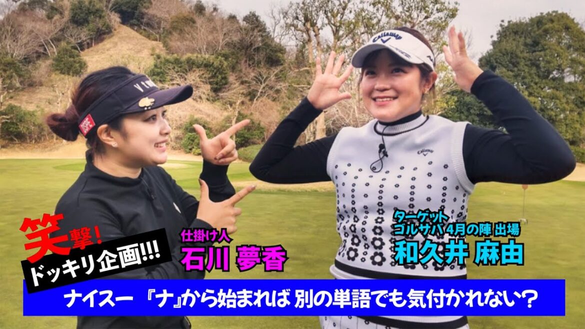 【ドッキリ企画】ナイスー!『ナ』から始まれば別の単語でも気付かれない!?