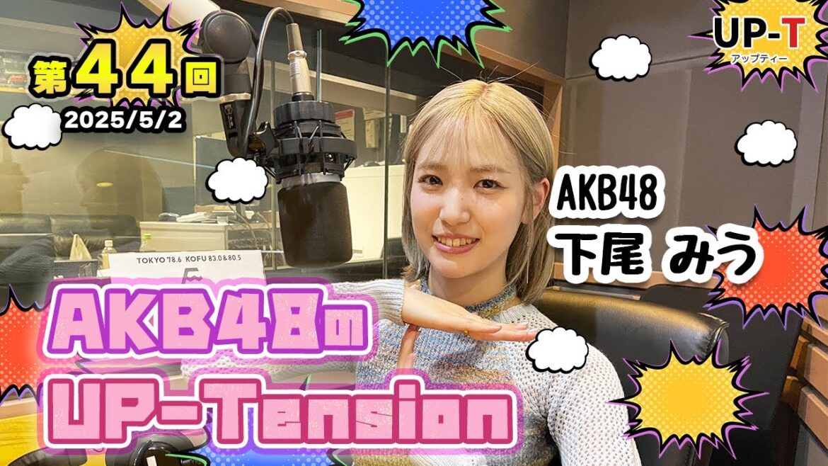 【UP-T】UP-Tension#44 #akb48 下尾みうさん