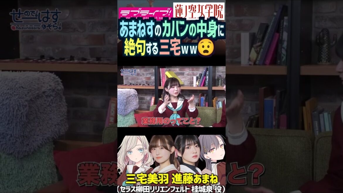 【蓮ノ空】進藤あまねのカバンの中身に絶句する三宅美羽【Link! Like! ラブライブ!】#shorts リンクラ セラス 桂城泉 声優 あまねす みーちゃん Edel Note