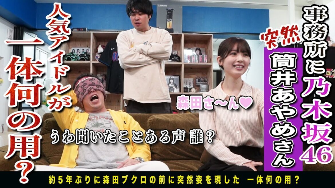 乃木坂46筒井あやめさんがザ・森東にサプライズ訪問でさらばビックリ大歓喜!!