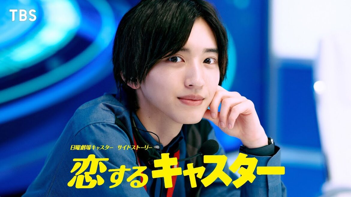 道枝駿佑 主演『恋するキャスター 』✨日曜劇場『キャスター』放送終了後、U-NEXTにて独占配信中!!【TBS】