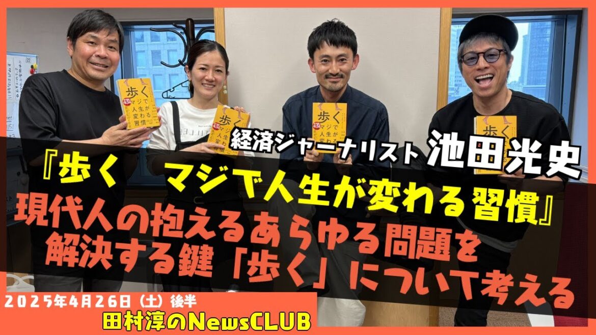 【歩く マジで人生が変わる習慣】池田光史(経済ジャーナリスト)【田村淳のNewsCLUB 2025年4月26日後半】