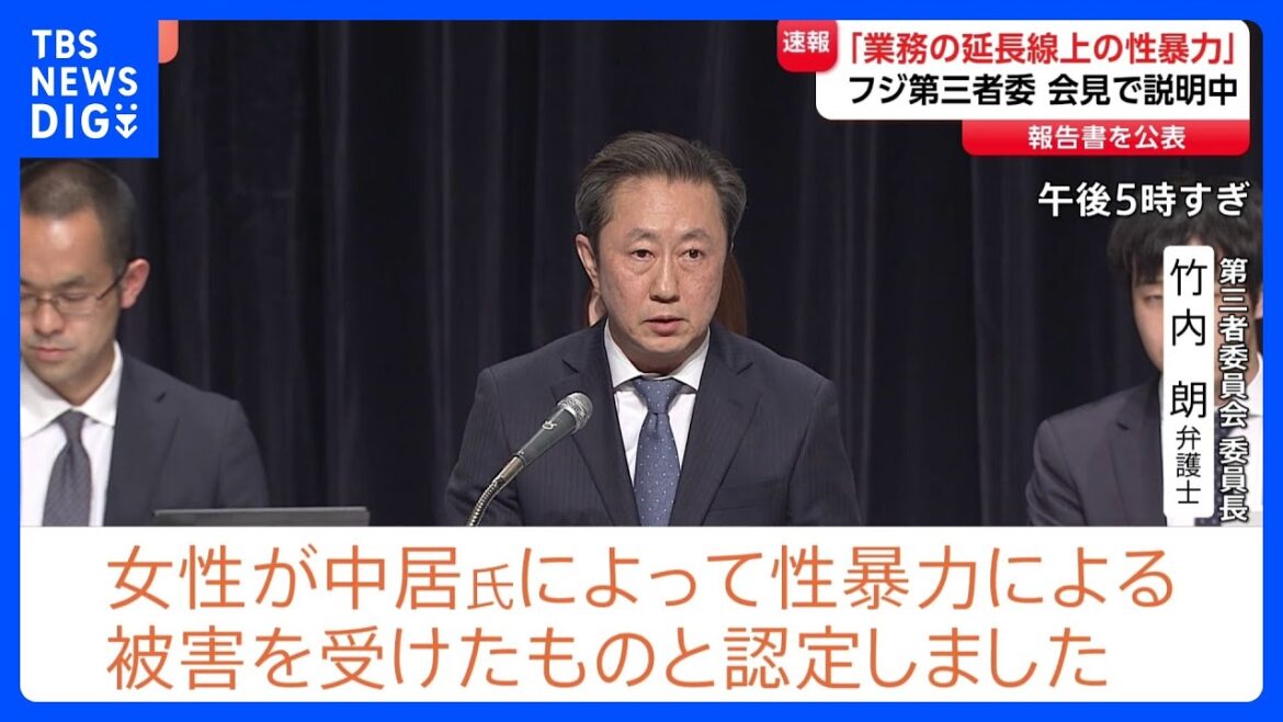 中居正広氏と女性のトラブルは「業務の延長線上の性暴力」と認定 フジテレビ問題で第三者委員会が調査報告書を公表 「セクハラに寛容な企業体質」|TBS NEWS DIG
