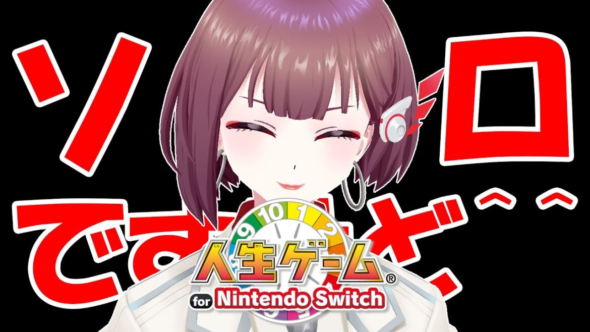 【人生ゲーム】孤独【サラ】