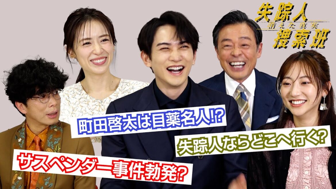 【失踪人捜索班】町田啓太は目薬名人!?片桐仁が起こした「サスペンダー事件」とは?仲良しキャストがわちゃわちゃトーク!