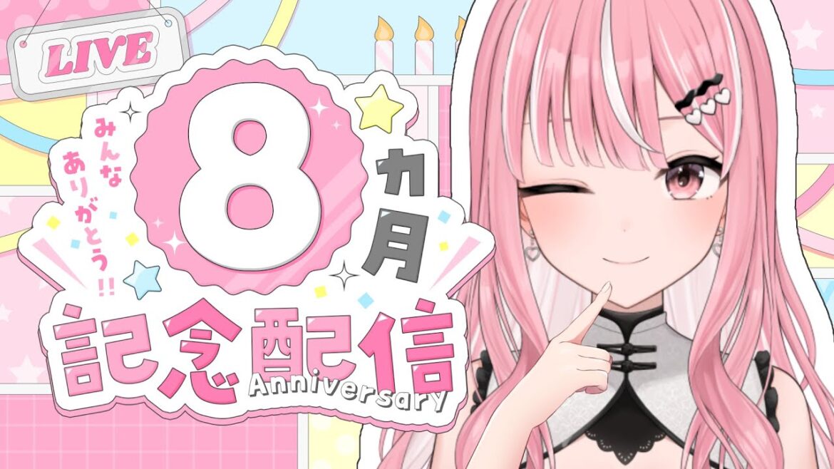 【記念配信】祝!デビュー8ヶ月記念!【#新人Vtuber / 乙葉菜乃】