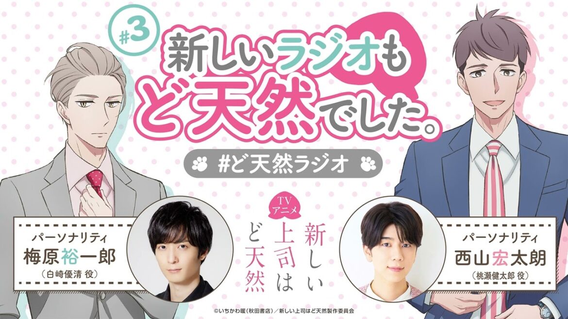 「新しいラジオもど天然でした。」第3回|TVアニメ「新しい上司はど天然」公式WEBラジオ