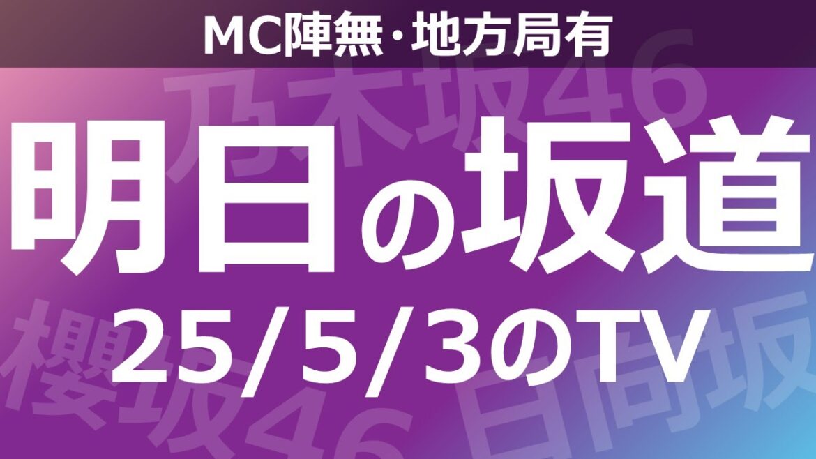 【明日の坂道】【全国】乃木坂櫻坂日向坂出演情報 2025/05/03 【番組出演】