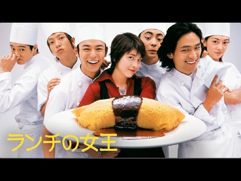 ランチの女王 ♥️ H.O.T ♥️ 4話~6話 😈😈 Lunch no Joō (2002) 😈😈 1080 FULL HD