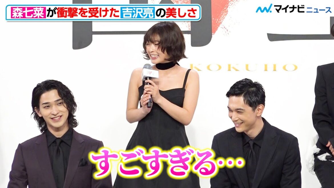 森七菜が衝撃を受けた、吉沢亮の“美しすぎる”エピソードを披露!言われた本人は照れ笑い 映画『国宝』完成報告会
