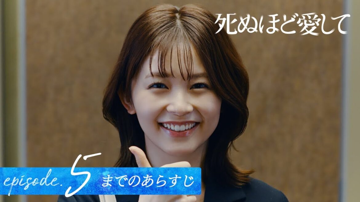 【5話までのあらすじ】ドラマ死ぬほど愛して|5/1(木)よる11時〜アベマで6話無料放送!
