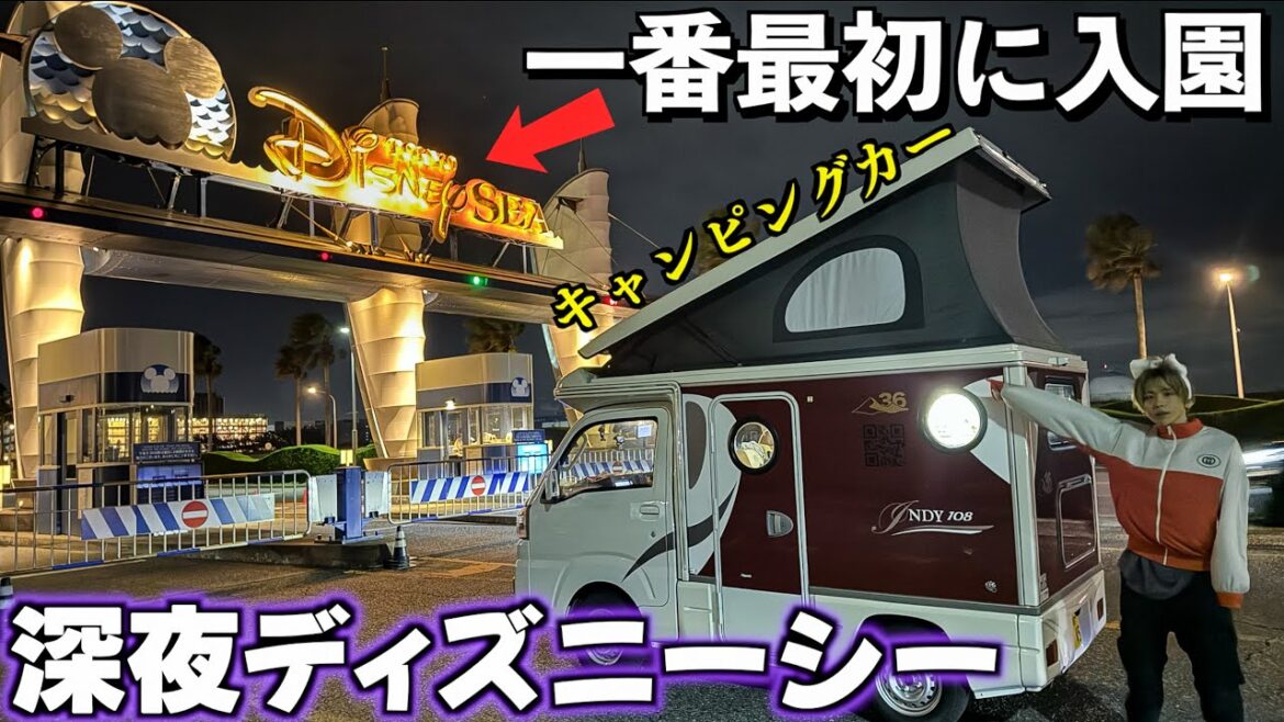 【ディズニーシー】キャンピングカーに車中泊して一番最初に入園できるのか?