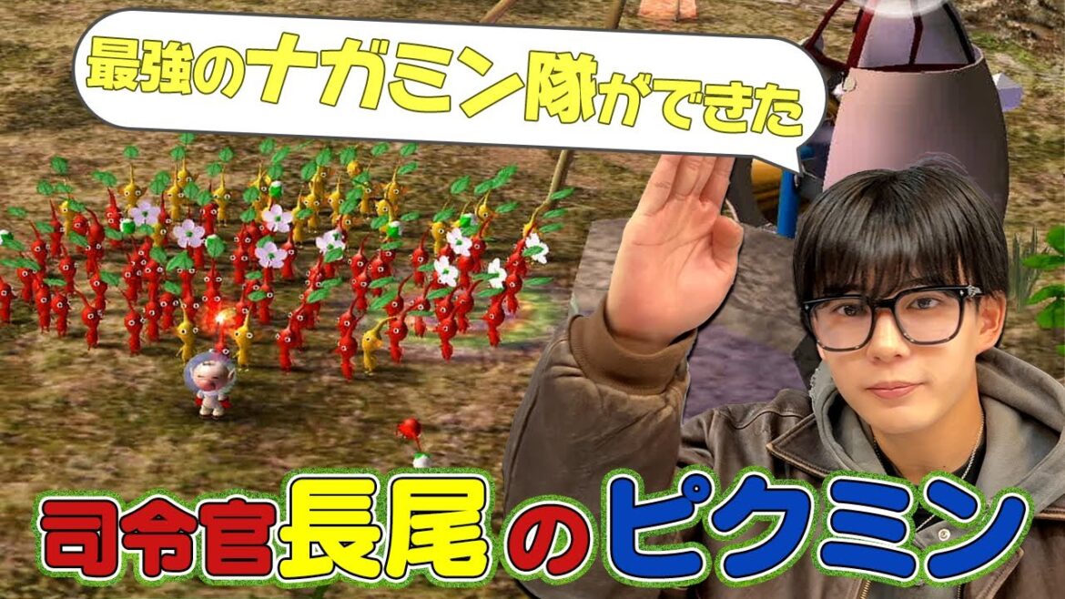 「ナガミン隊」大募集!どんどん増殖中するピクミンと司令塔・長尾が小さな世界で大冒険【ピクミン】
