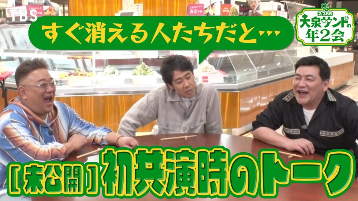 「すぐ消える人たちだと思っていたから…」 “大泉洋×サンドウィッチマンの本編未公開!初共演トークをちょい見せ!”『大泉サンドの年2会』5/4(日)【TBS】
