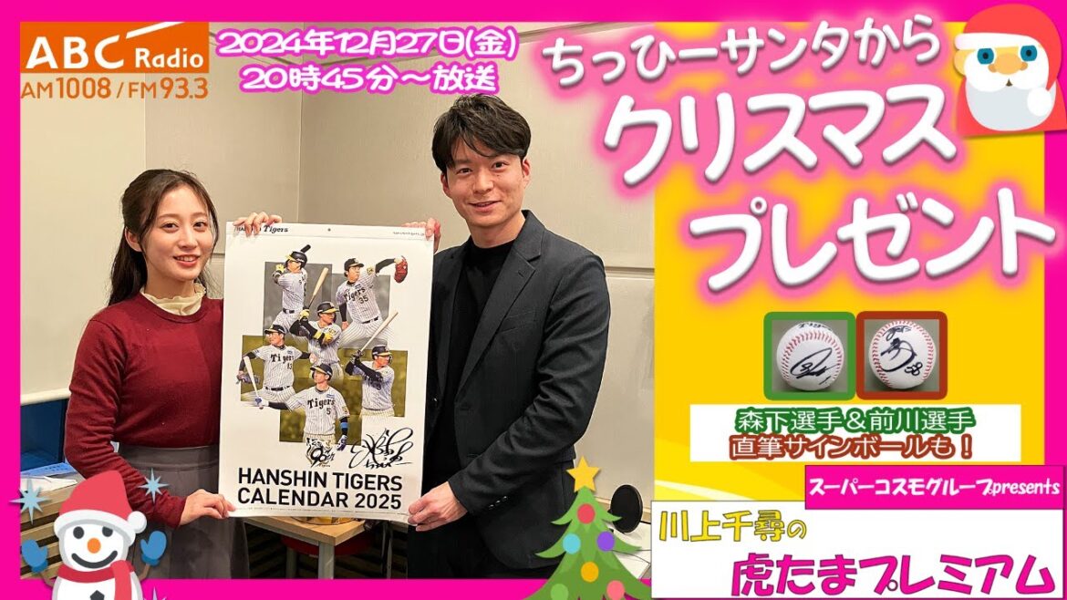 【豪華プレゼント】ABCラジオ「川上千尋の虎たまプレミアム!」ちっひーサンタからクリスマスプレゼント!阪神タイガース密着!応援番組「虎バン」ABCテレビ公式チャンネル
