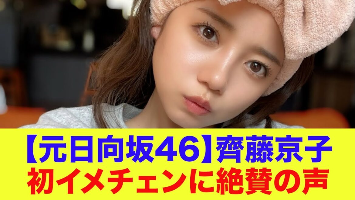 【元日向坂46】齊藤京子、初イメチェンに絶賛の声…