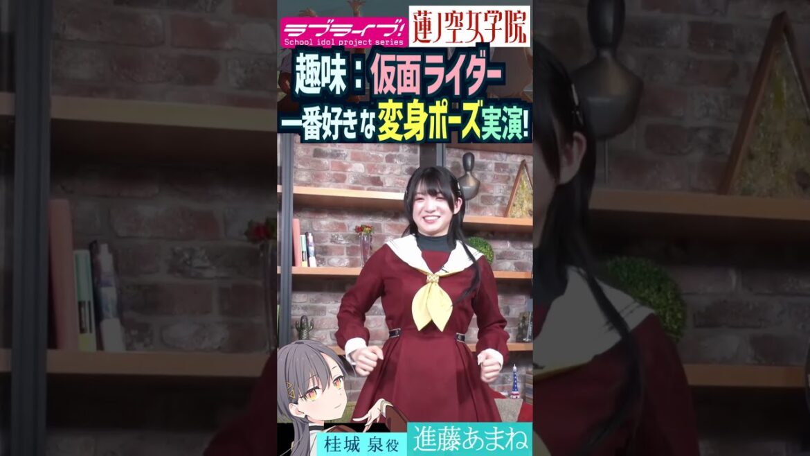 【蓮ノ空】進藤あまねが仮面ライダーの変身ポーズを実演!【Link! Like! ラブライブ!】#shorts リンクラ セラス 桂城泉 声優 三宅美羽 あまねす みーちゃん タイクーン