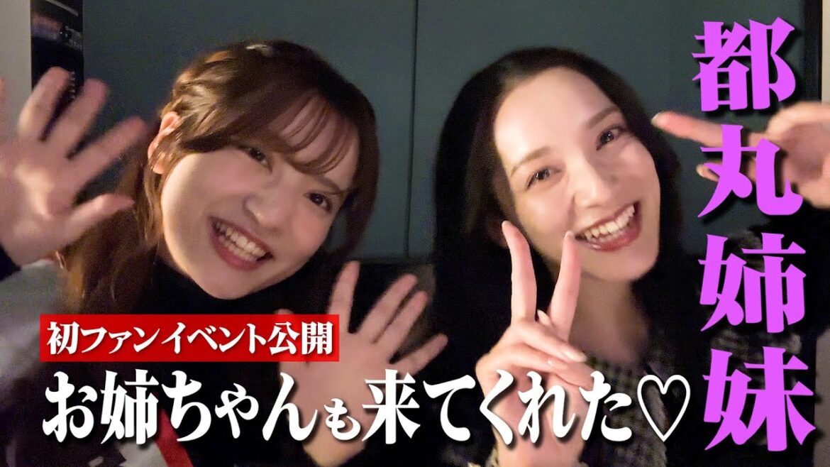 【グラドル姉妹】姉・都丸紗也華が初ファンイベントに来てくれました♡ #都丸亜華梨 #都丸紗也華 #グラビアアイドル #アイドル