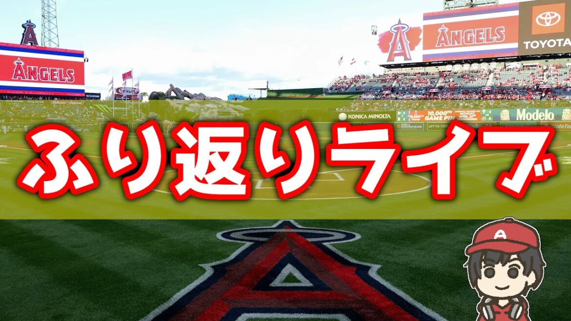 【7連敗】ジャンセンでもダメ 絶望の9回 実況・応援ライブ エンゼルス MLB メジャーリーグ【ぶらっど】