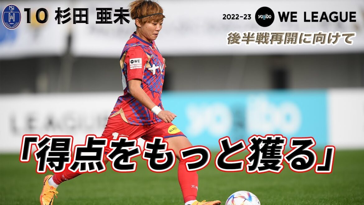 【3月5日再開】杉田亜未(ノジマステラ神奈川相模原)インタビュー 2022-23 Yogibo WEリーグ