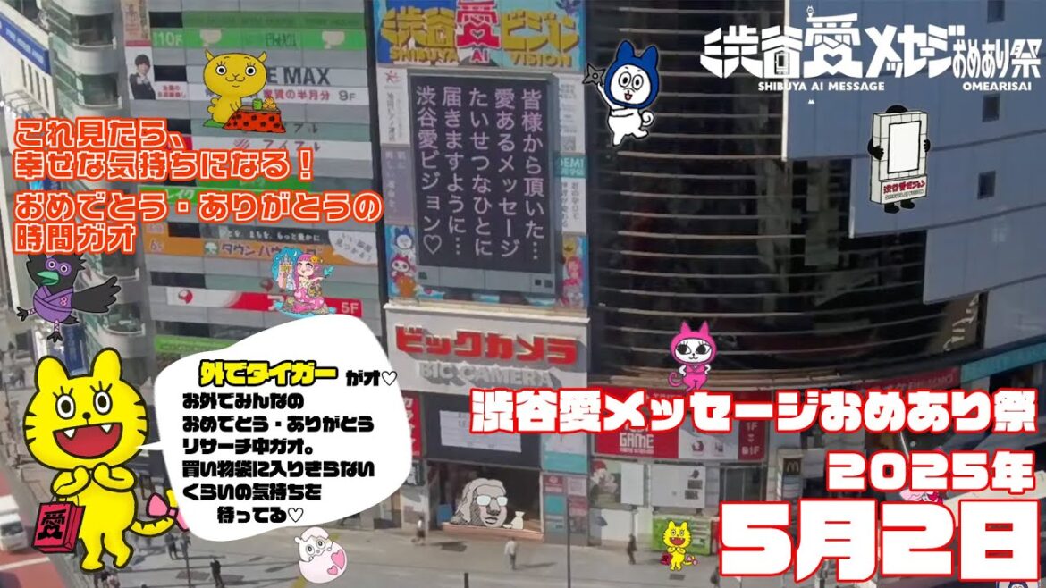 【2025年5月3日】渋谷愛メッセージおめあり祭♡【フル】