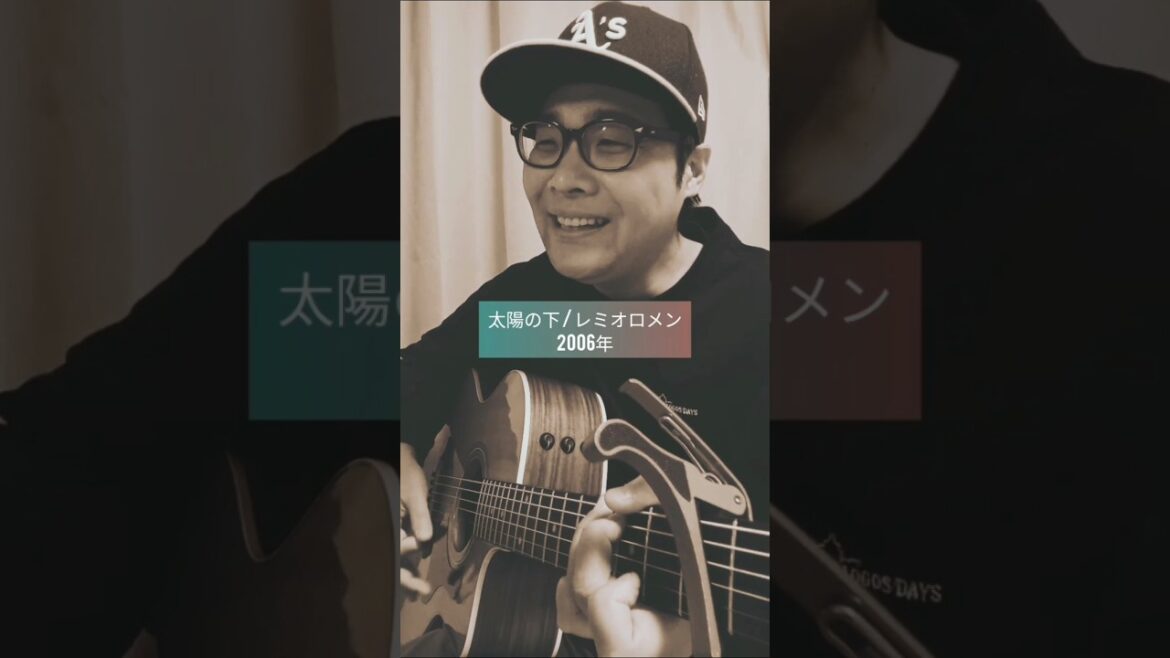 【大きな愛の意味を太陽に表現🌞レミオロメンの名曲】太陽の下 (レミオロメン) / 村花つかさ #shorts #レミオロメン #太陽の下 #3月9日 #粉雪 #南風 #歌うま #歌ってみた #弾き語り