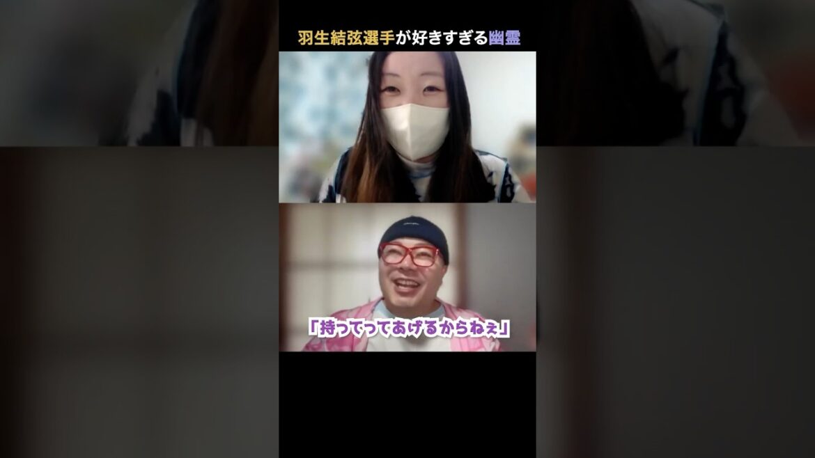 羽生結弦選手が好きすぎるおばちゃん幽霊