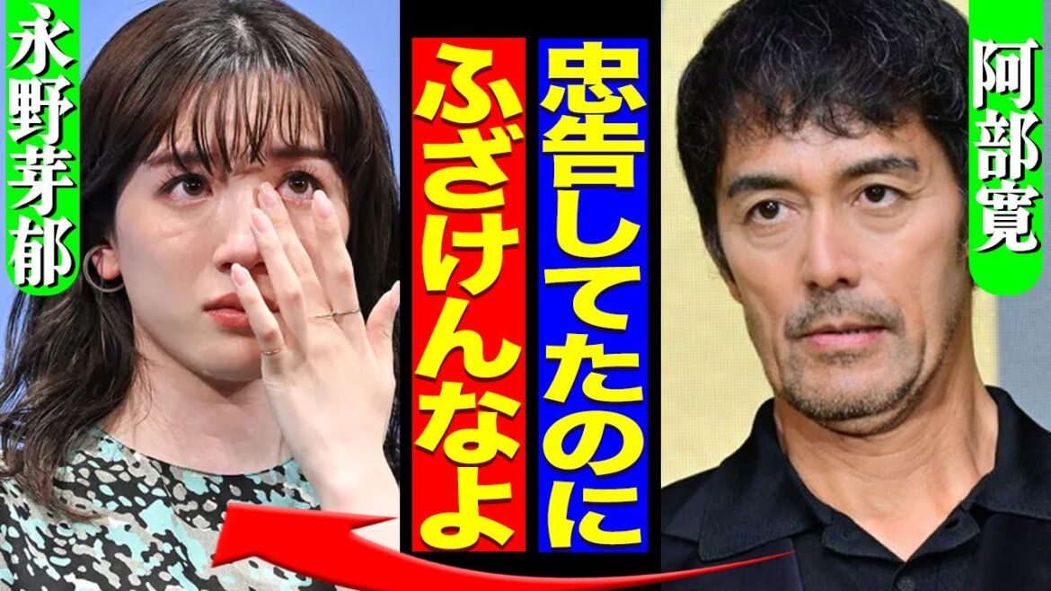 阿部寛が永野芽郁に大激怒…忠告無視して身勝手な行動でドラマ失脚で現場騒然となった衝撃の舞台裏に言葉を失う!日曜劇場『キャスター』で共演していた阿部が兼ねてから伝えていた言葉が…【芸能】