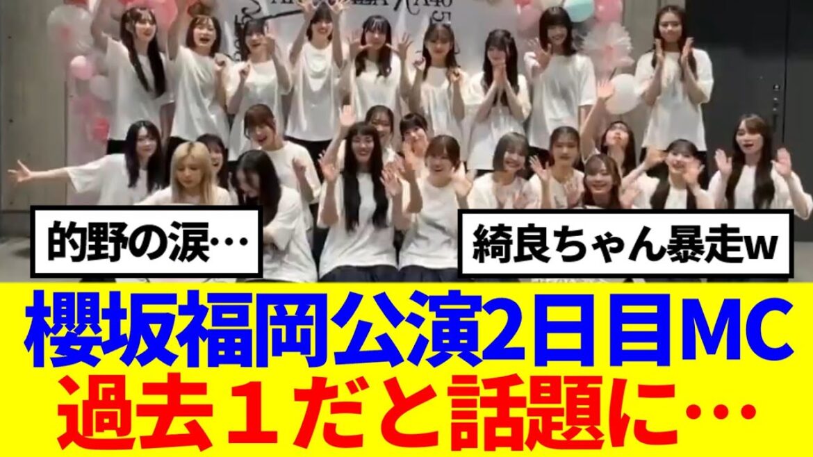 【櫻坂46】福岡公演2日目MC、過去1だと話題に…
