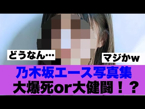 【議論】乃木坂エース写真集の売れ行きが雲行きが怪しい模様…
