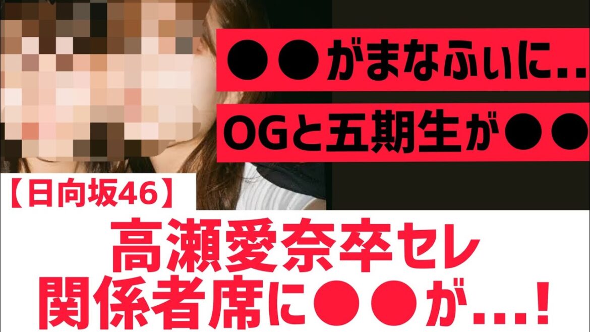 【日向坂46】高瀬愛奈卒セレの関係者席に○○が・・・!