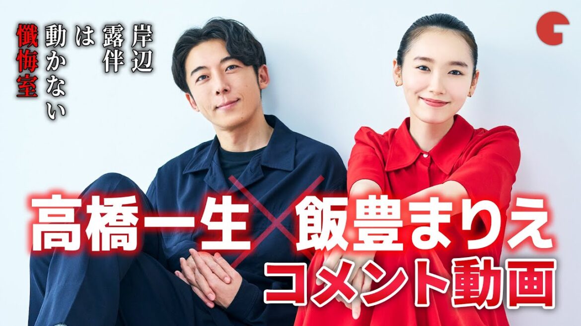 高橋一生&飯豊まりえ、二人揃ってのコメントが到着!映画『岸辺露伴は動かない 懺悔室』コメント動画