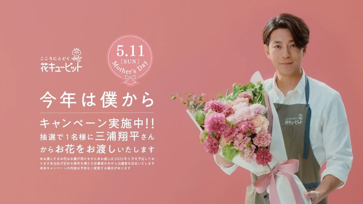 母の日2025 母の日は花キューピット 今年は僕から篇<三浦翔平>15秒| 花キューピット