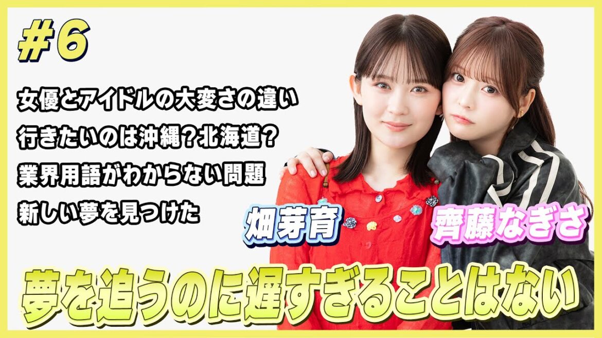 ギターを練習してユニット結成!?齊藤なぎさが見つけた新しい夢に畑芽育が「一緒にやろうよ」|畑芽育&齊藤なぎさのオフはこんな感じ #6