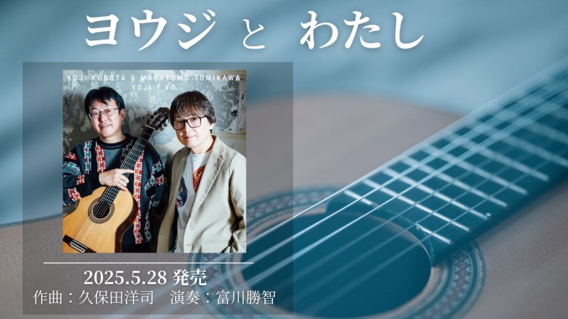 久保田洋司&富川勝智/アルバム「ヨウジとわたし」 全曲試聴trailer 2025.5.28発売